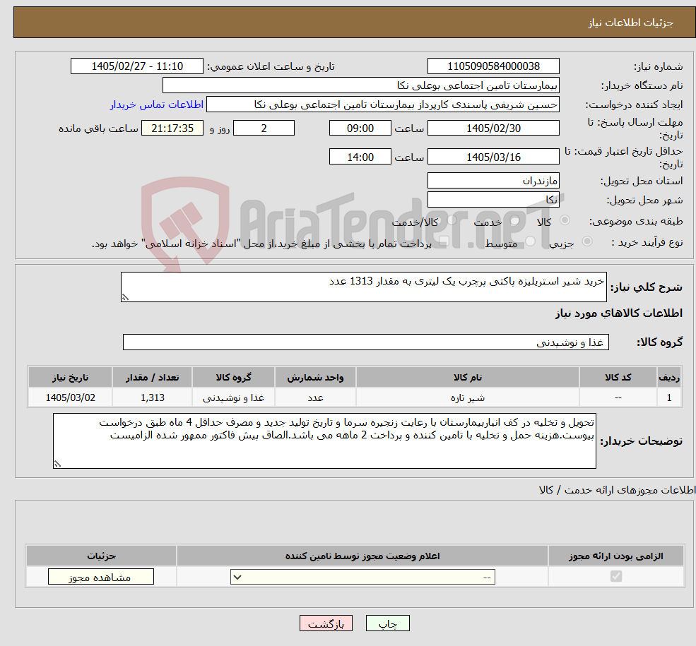 تصویر کوچک آگهی نیاز کالا-خرید شیر استریلیزه پاکتی پرچرب یک لیتری به مقدار 1313 عدد