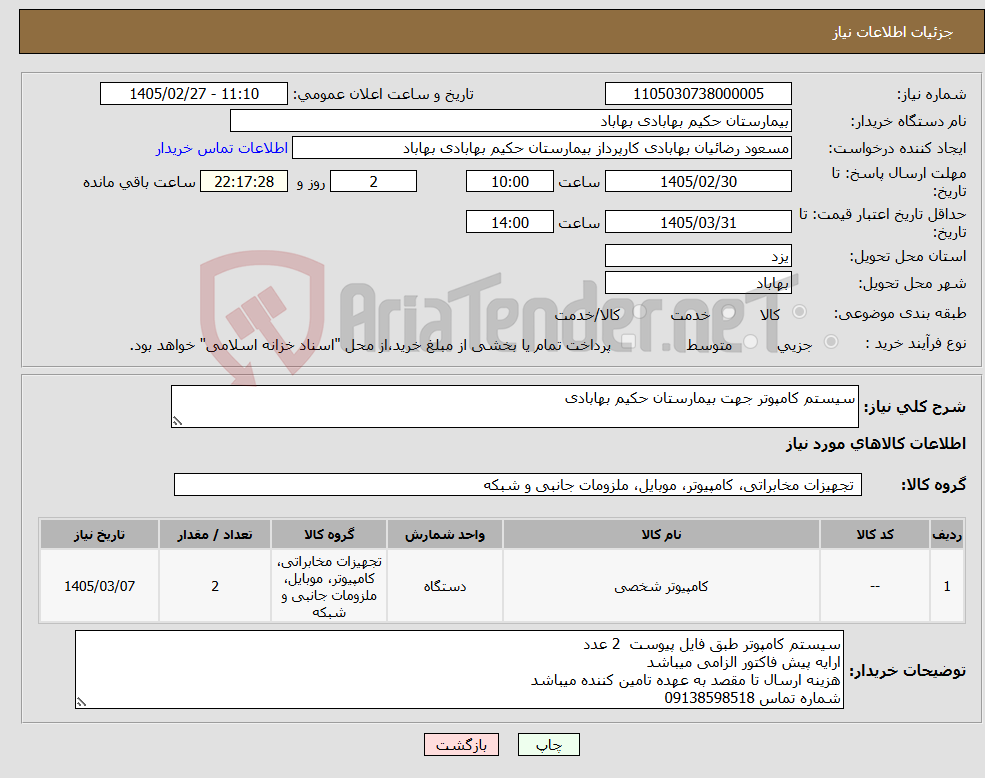 تصویر کوچک آگهی نیاز کالا-سیستم کامپوتر جهت بیمارستان حکیم بهابادی