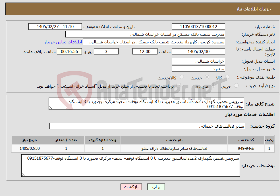 تصویر کوچک آگهی نیاز خدمات-سرویس،تعمیر،نگهداری 2عددآسانسور مدیریت با 8 ایستگاه توقف- شعبه مرکزی بجنورد با 3 ایستگاه توقف-09151875677