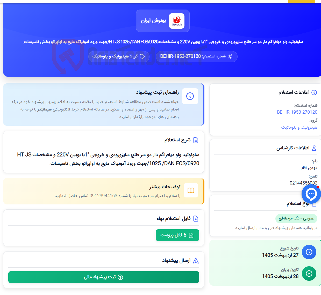 تصویر کوچک آگهی سلونوئید ولو دیافراگم دار دو سر فلنج سایزورودی و خروجی "1با بوبین 220V و مشخصات:HT JS 1025 /DAN FOS/0920/جهت ورود آمونیاک مایع به اواپراتو بخش تاسیسات.