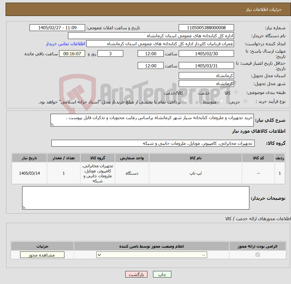 تصویر کوچک آگهی نیاز کالا-خرید تجهیزات و ملزومات کتابخانه سیار شهر کرمانشاه براساس رعایت محتویات و تذکرات فایل پیوست .