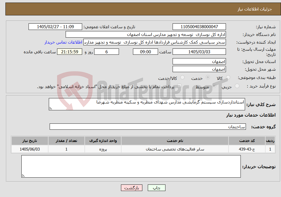 تصویر کوچک آگهی نیاز خدمات-استانداردسازی سیستم گرمایشی مدارس شهدای منظریه و سکینه منظریه شهرضا