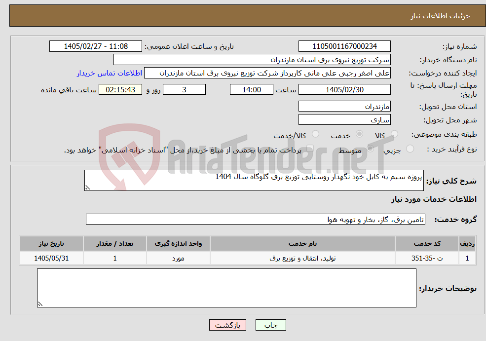 تصویر کوچک آگهی نیاز خدمات-پروژه سیم به کابل خود نگهدار روستایی توزیع برق گلوگاه سال 1404