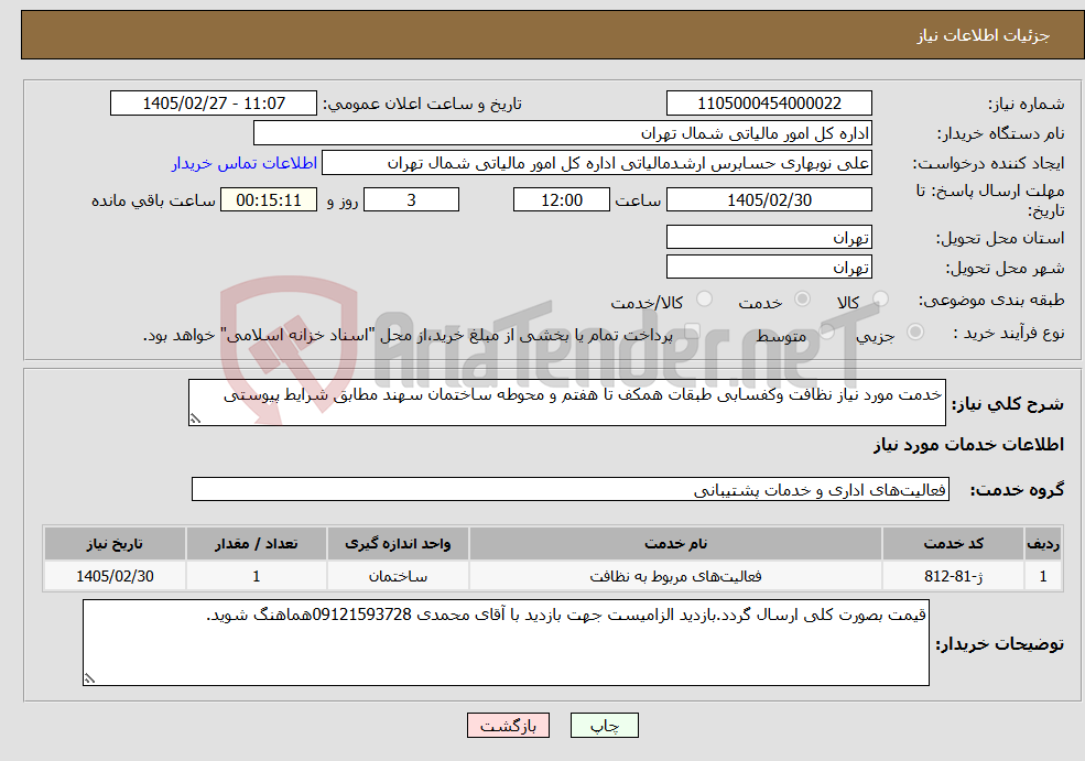 تصویر کوچک آگهی نیاز خدمات-خدمت مورد نیاز نظافت وکفسابی طبقات همکف تا هفتم و محوطه ساختمان سهند مطابق شرایط پیوستی