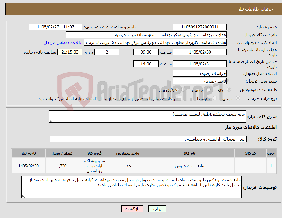 تصویر کوچک آگهی نیاز کالا-مایع دست نویتکس(طبق لیست پیوست)
