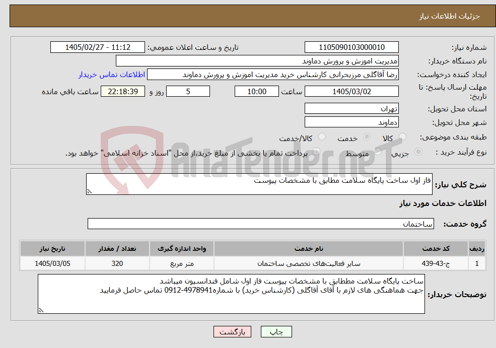 تصویر کوچک آگهی نیاز خدمات-فاز اول ساخت پایگاه سلامت مطابق با مشخصات پیوست