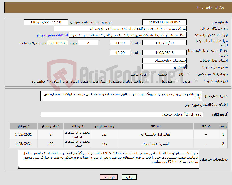 تصویر کوچک آگهی نیاز کالا-خرید هلدر برش و اینسرت جهت نیروگاه ایرانشهر مطابق مشخصات و اسناد فنی پیوست. ایران کد مشابه می باشد.