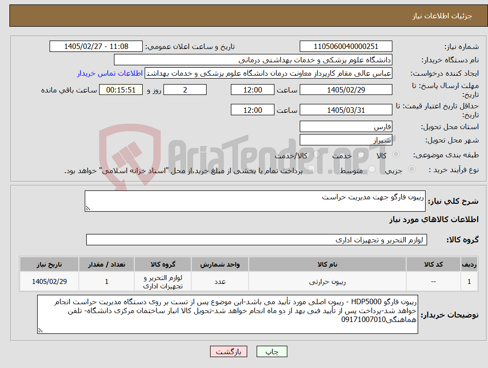 تصویر کوچک آگهی نیاز کالا-ریبون فارگو جهت مدیریت حراست