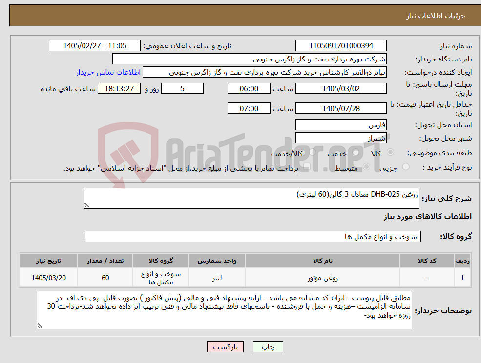 تصویر کوچک آگهی نیاز کالا-روغن DHB-025 معادل 3 گالن(60 لیتری)