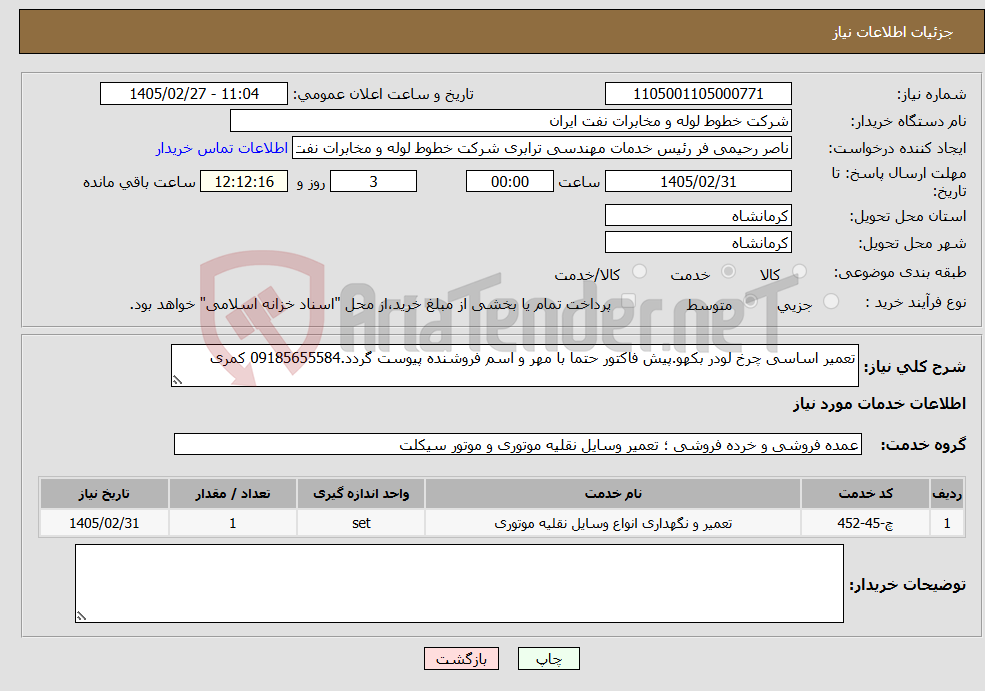 تصویر کوچک آگهی نیاز خدمات-تعمیر اساسی چرخ لودر بکهو.پیش فاکتور حتما با مهر و اسم فروشنده پیوست گردد.09185655584 کمری