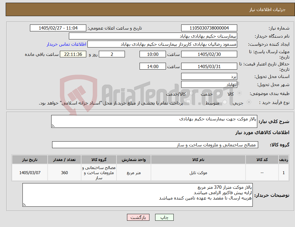 تصویر کوچک آگهی نیاز کالا-پالاز موکت جهت بیمارستان حکیم بهابادی