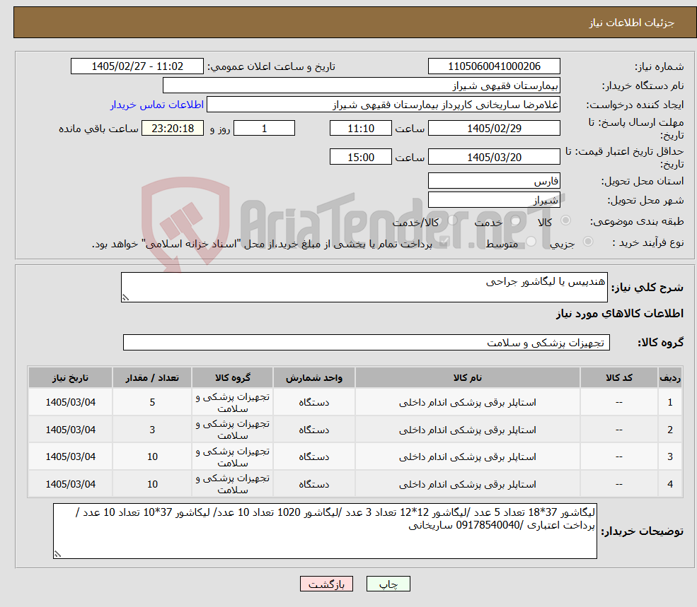 تصویر کوچک آگهی نیاز کالا-هندپیس یا لیگاشور جراحی 