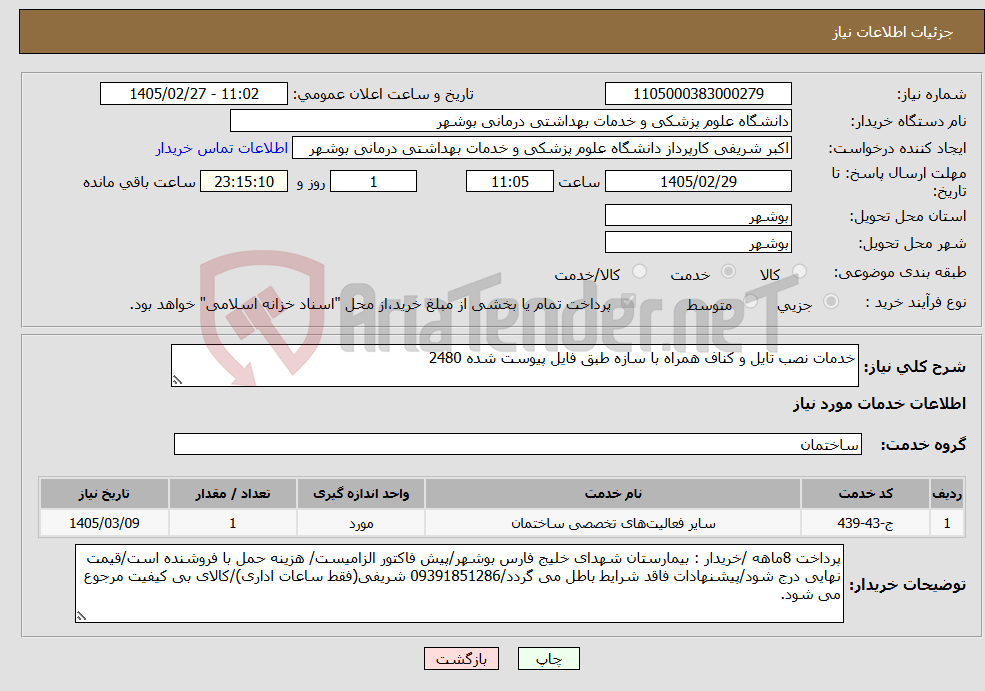تصویر کوچک آگهی نیاز خدمات-خدمات نصب تایل و کناف همراه با سازه طبق فایل پیوست شده 2480