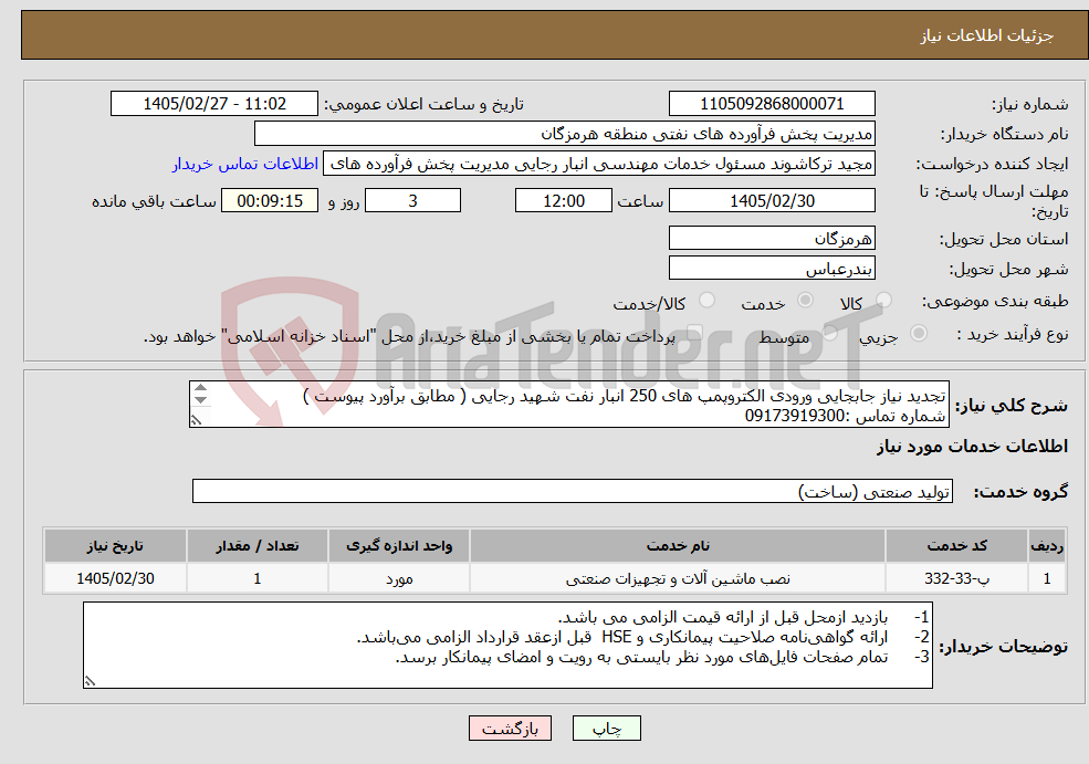 تصویر کوچک آگهی نیاز خدمات-تجدید نیاز جابجایی ورودی الکتروپمپ های 250 انبار نفت شهید رجایی ( مطابق برآورد پیوست ) شماره تماس :09173919300 