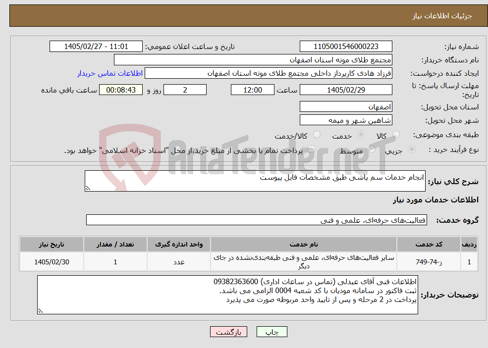 تصویر کوچک آگهی نیاز خدمات-انجام خدمات سم پاشی طبق مشخصات فایل پیوست