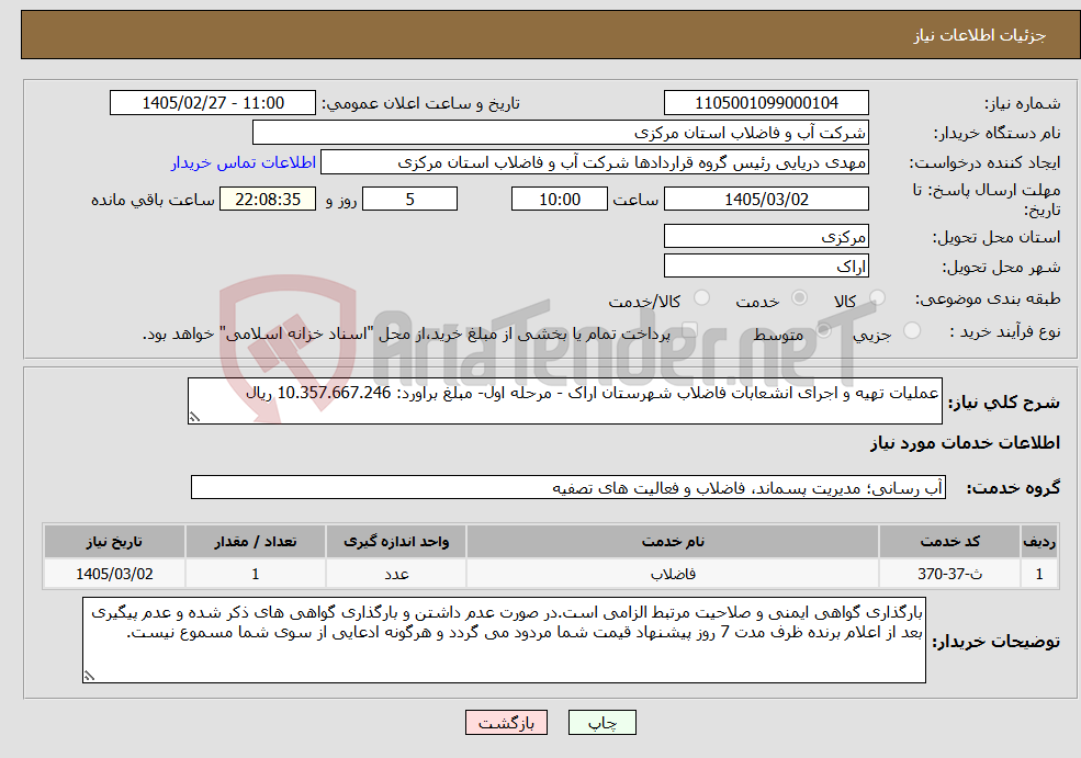 تصویر کوچک آگهی نیاز خدمات-عملیات تهیه و اجرای انشعابات فاضلاب شهرستان اراک - مرحله اول- مبلغ براورد: 10.357.667.246 ریال 
