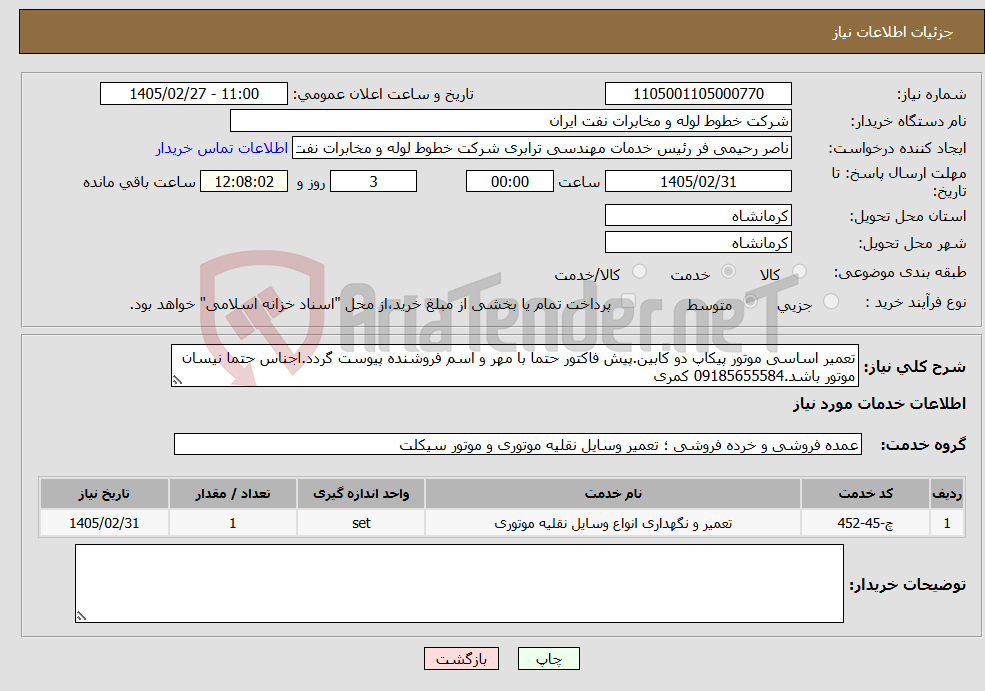 تصویر کوچک آگهی نیاز خدمات-تعمیر اساسی موتور پیکاپ دو کابین.پیش فاکتور حتما با مهر و اسم فروشنده پیوست گردد.اجناس حتما نیسان موتور باشد.09185655584 کمری