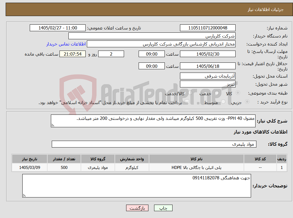 تصویر کوچک آگهی نیاز کالا-مفتول 40 PPH- وزن تقریبی 500 کیلوگرم میباشد ولی مقدار نهایی و درخواستی 200 متر میباشد.