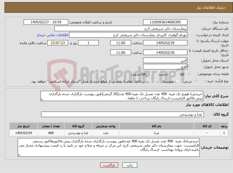 تصویر کوچک آگهی نیاز کالا-خریدمربا هویج تک نفره 400 عدد عسل تک نفره 400 عدد(20 گرمی)طبق پیوست بارگذاری شده بارگذاری پیش فاکتور الزامیست-ارسال رایگان پرداخت 1 ماهه