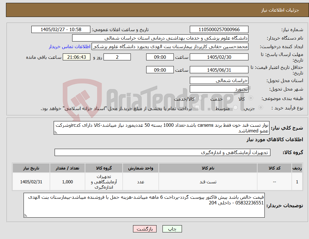 تصویر کوچک آگهی نیاز کالا-نوار تست قند خون فقط برند carsens باشد-تعداد 1000 بسته 50 عددیمورد نیاز میباشد-کالا دارای کدircوشرکت عضو imedباشد