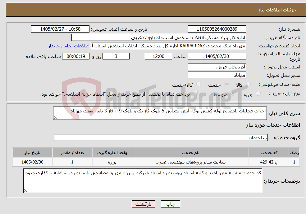 تصویر کوچک آگهی نیاز خدمات-اجرای عملیات بامصالح لوله کشی توکار آتش نشانی 5 بلوک فاز یک و بلوک 9 از فاز 3 یاس هفت مهاباد