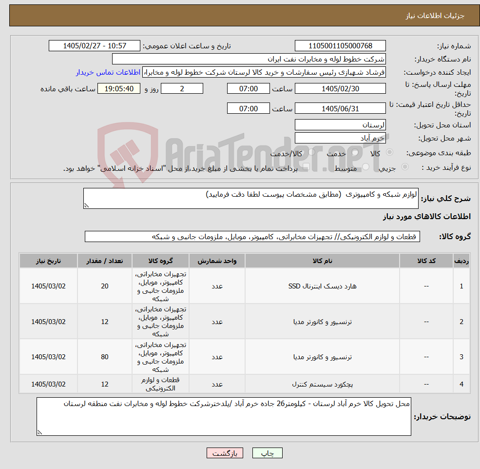 تصویر کوچک آگهی نیاز کالا-لوازم شبکه و کامپیوتری (مطابق مشخصات پیوست لطفا دقت فرمایید)