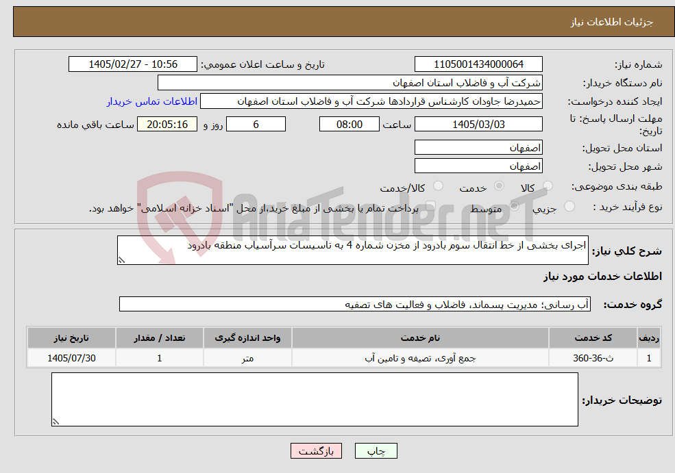 تصویر کوچک آگهی نیاز خدمات-اجرای بخشی از خط انتقال سوم بادرود از مخزن شماره 4 به تاسیسات سرآسیاب منطقه بادرود