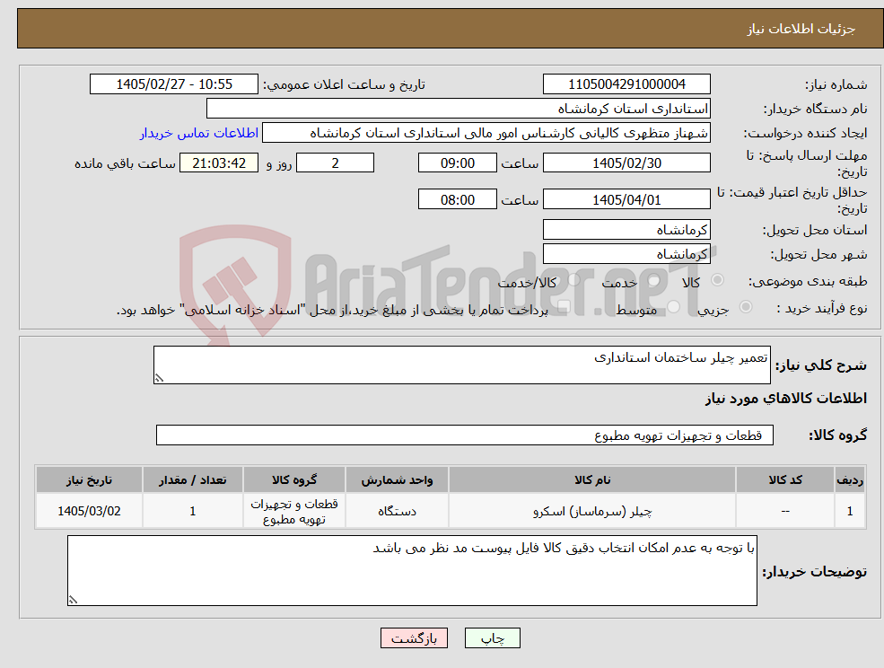 تصویر کوچک آگهی نیاز کالا-تعمیر چیلر ساختمان استانداری