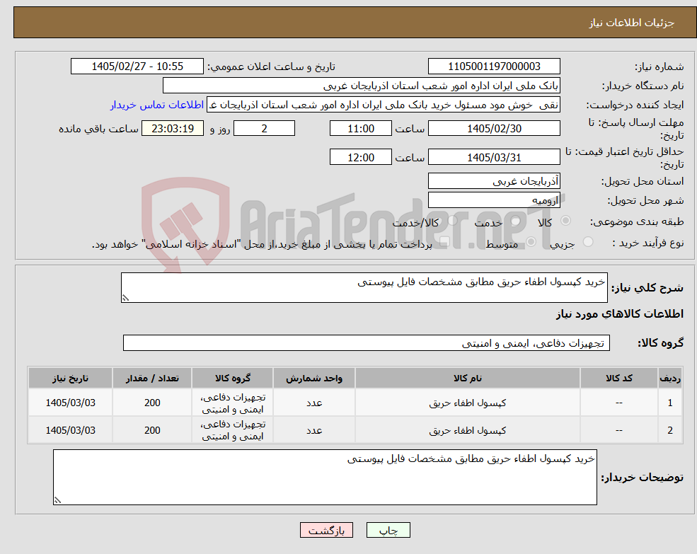 تصویر کوچک آگهی نیاز کالا-خرید کپسول اطفاء حریق مطابق مشخصات فایل پیوستی