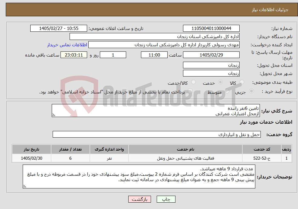 تصویر کوچک آگهی نیاز خدمات-تامین 6نفر راننده ازمحل اعتبارات عمرانی