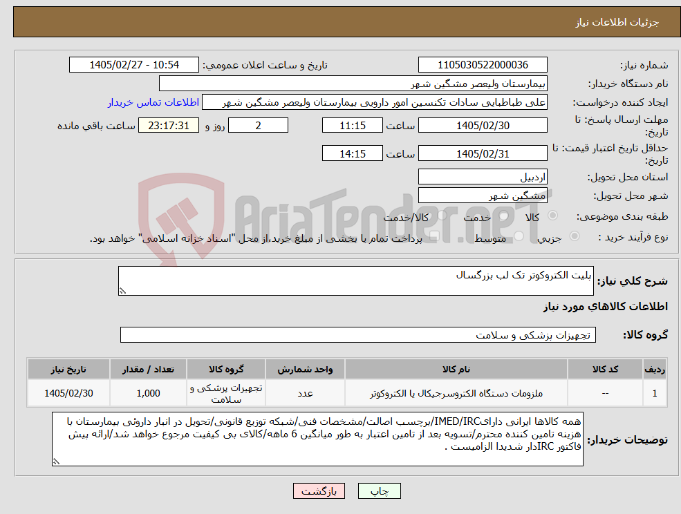 تصویر کوچک آگهی نیاز کالا-پلیت الکتروکوتر تک لب بزرگسال