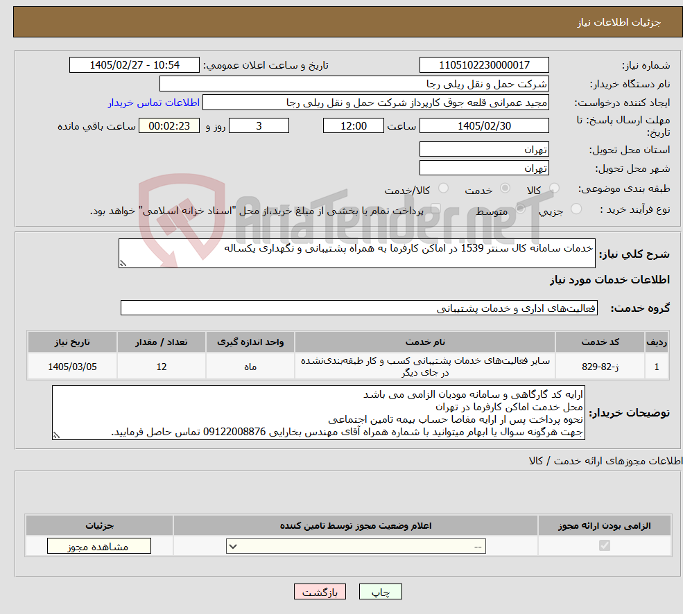 تصویر کوچک آگهی نیاز خدمات-خدمات سامانه کال سنتر 1539 در اماکن کارفرما به همراه پشتیبانی و نگهداری یکساله