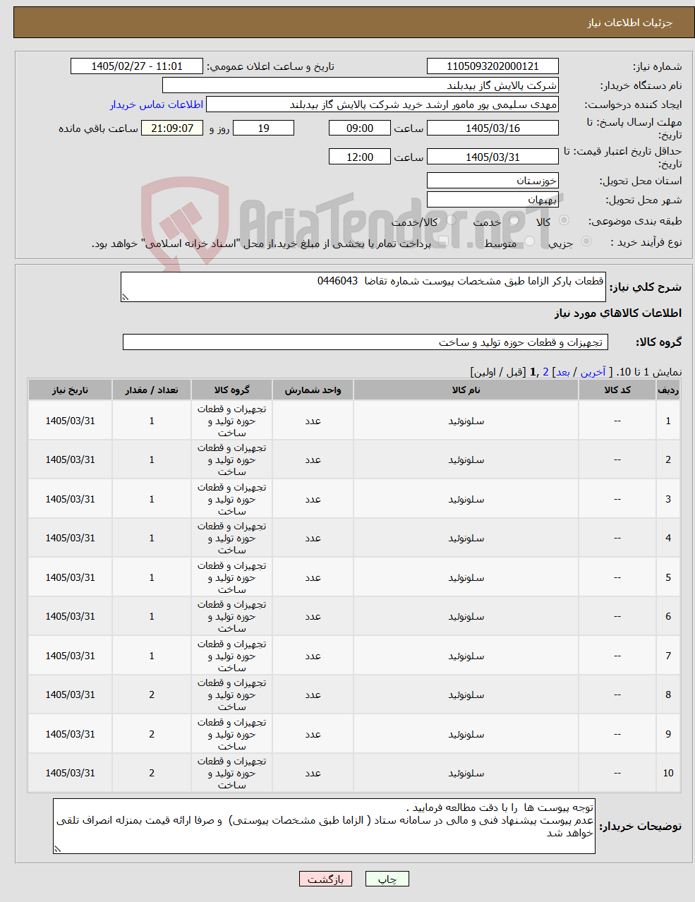 تصویر کوچک آگهی نیاز کالا-قطعات پارکر الزاما طبق مشخصات پیوست شماره تقاضا 0446043