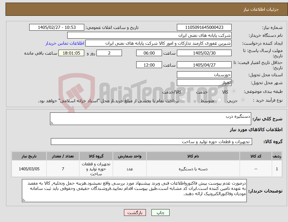تصویر کوچک آگهی نیاز کالا-دستگیره درب