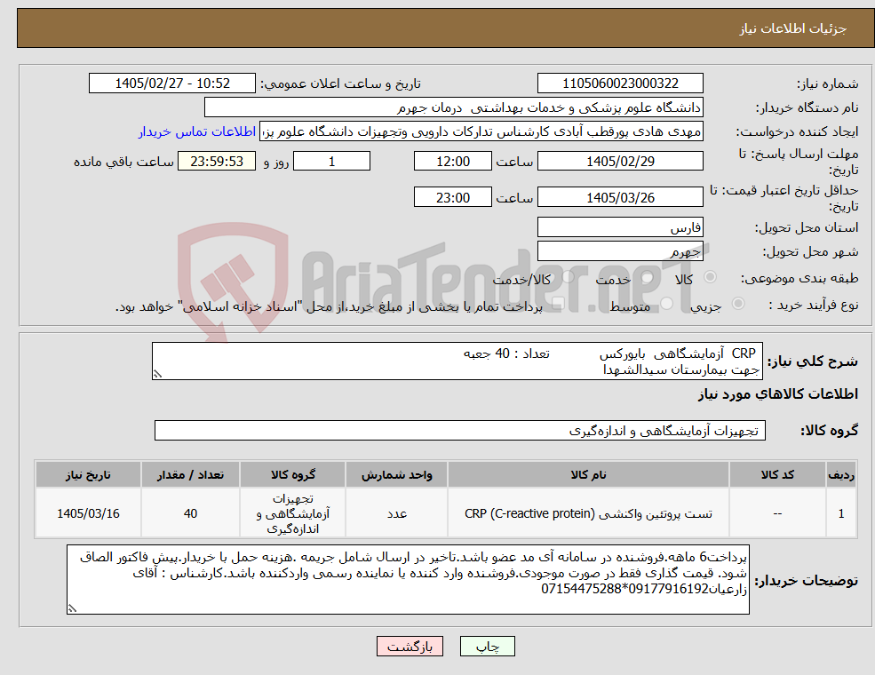 تصویر کوچک آگهی نیاز کالا- CRP آزمایشگاهی بایورکس تعداد : 40 جعبه جهت بیمارستان سیدالشهدا