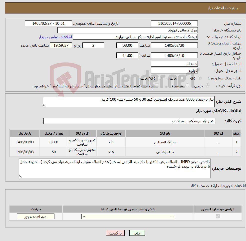 تصویر کوچک آگهی نیاز کالا-نیاز به تعداد 8000 عدد سرنگ انسولین گیج 30 و 50 بسته پنبه 100 گرمی 