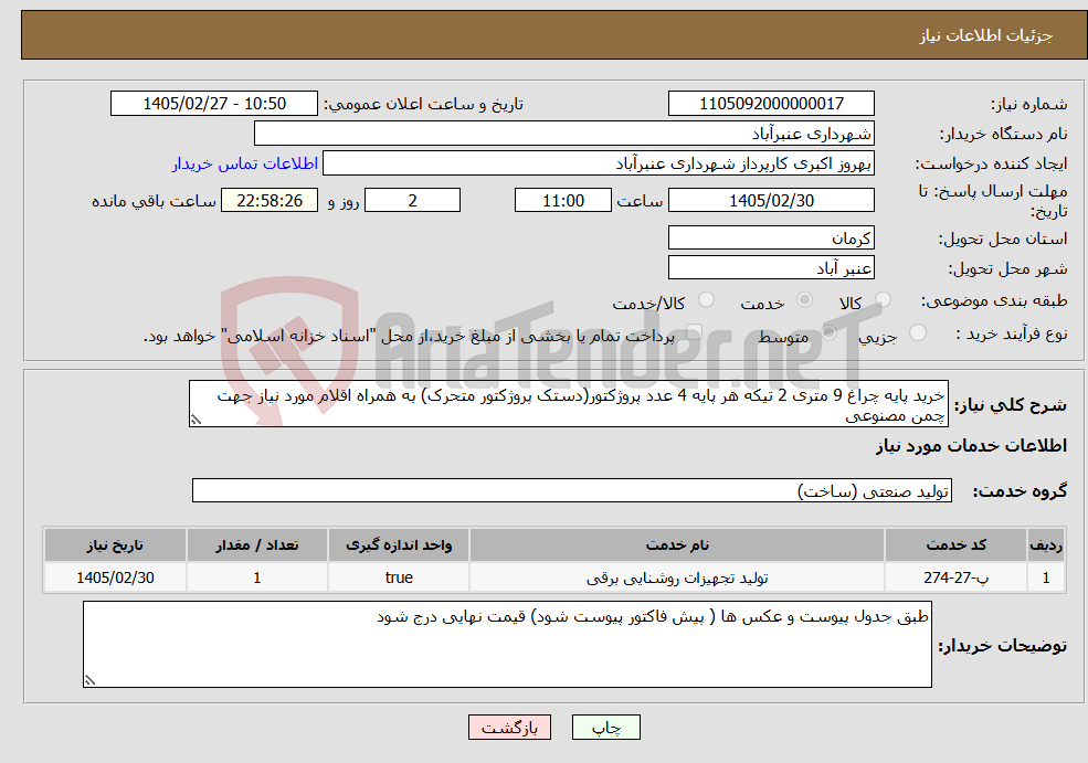 تصویر کوچک آگهی نیاز خدمات-خرید پایه چراغ 9 متری 2 تیکه هر پایه 4 عدد پروژکتور(دستک پروژکتور متحرک) به همراه اقلام مورد نیاز جهت چمن مصنوعی