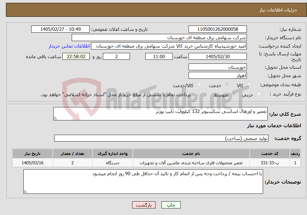 تصویر کوچک آگهی نیاز خدمات-تعمیر و اورهال اساسی سکسیونر 132 کیلوولت تایپ پورتر 