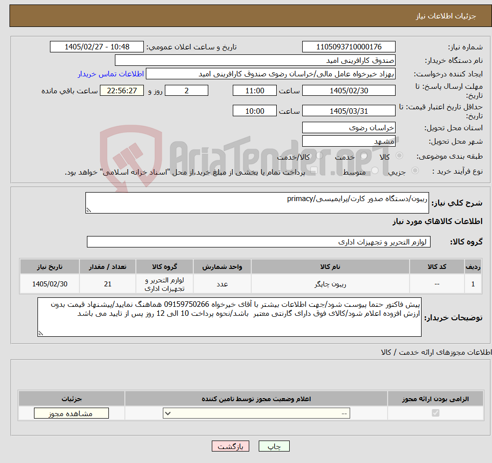تصویر کوچک آگهی نیاز کالا-ریبون/دستگاه صدور کارت/پرایمیسی/primacy