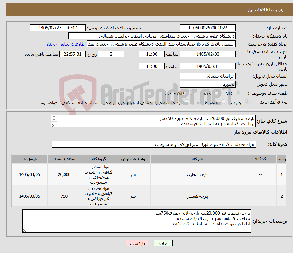 تصویر کوچک آگهی نیاز کالا-پارچه تنظیف تور 20.000متر پارچه لانه زنبوری750متر پرداخت 9 ماهه هزینه ارسال با فرستنده لطفا در صورت نداشتن شرایط شرکت نکنید