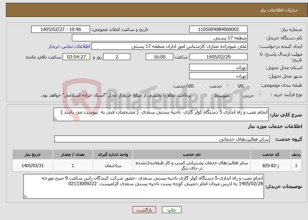 تصویر کوچک آگهی نیاز خدمات-انجام نصب و راه اندازی 5 دستگاه کولر گازی ناحیه پستی سعدی ( مشخصات فنی به پیوست می باشد ) 