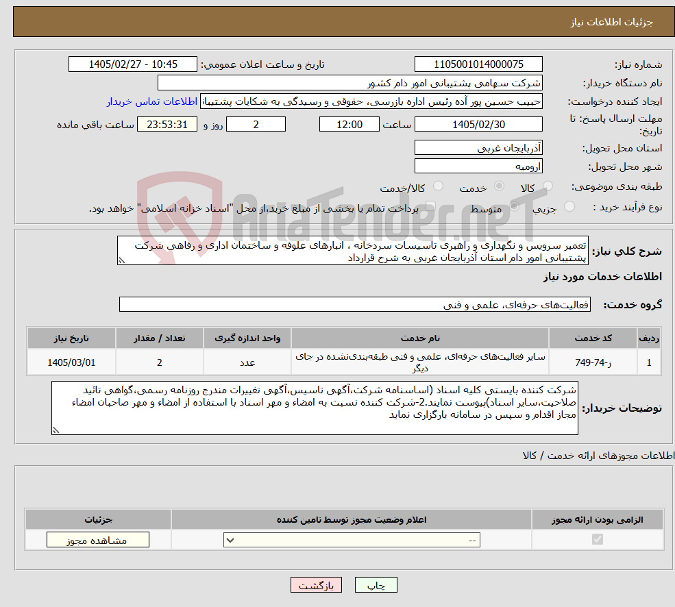 تصویر کوچک آگهی نیاز خدمات-تعمیر سرویس و نگهداری و راهبری تاسیسات سردخانه ، انبارهای علوفه و ساختمان اداری و رفاهی شرکت پشتیبانی امور دام استان آذربایجان غربی به شرح قرارداد
