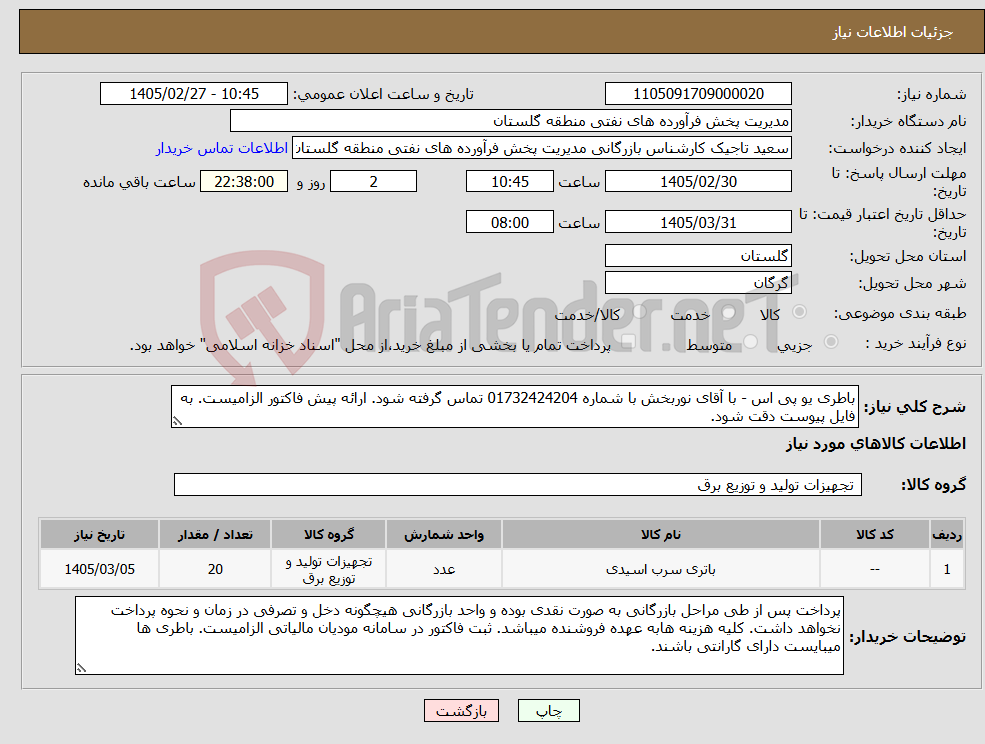 تصویر کوچک آگهی نیاز کالا-باطری یو پی اس - با آقای نوربخش با شماره 01732424204 تماس گرفته شود. ارائه پیش فاکتور الزامیست. به فایل پیوست دقت شود.
