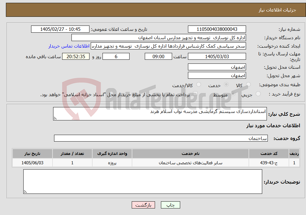 تصویر کوچک آگهی نیاز خدمات-استانداردسازی سیستم گرمایشی مدرسه نواب اسلام هرند