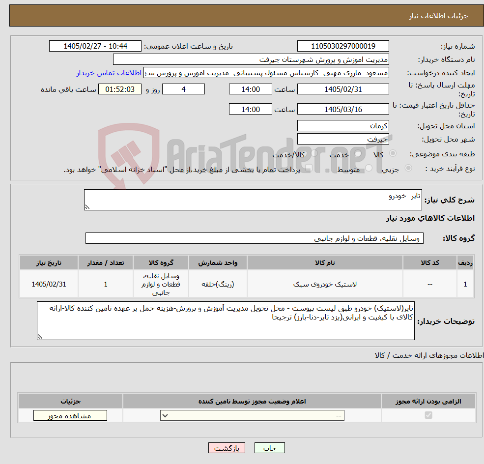 تصویر کوچک آگهی نیاز کالا-تایر خودرو