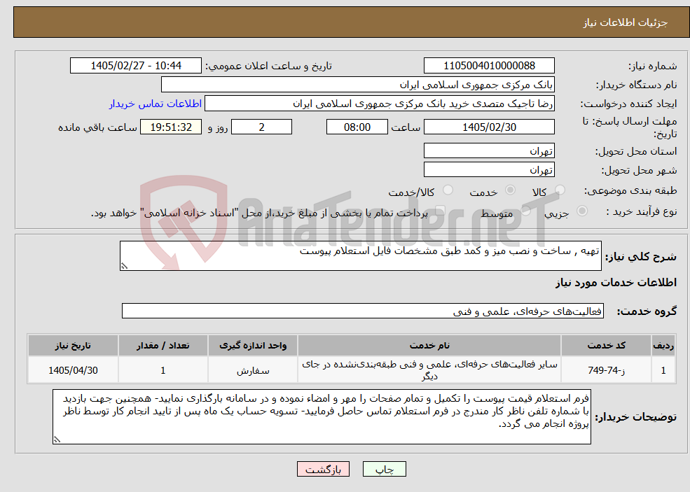 تصویر کوچک آگهی نیاز خدمات-تهیه , ساخت و نصب میز و کمد طبق مشخصات فایل استعلام پیوست