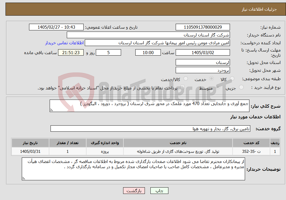 تصویر کوچک آگهی نیاز خدمات-جمع آوری و جابجایی تعداد 470 مورد علمک در محور شرق لرستان ( بروجرد ، دورود ، الیگودرز )