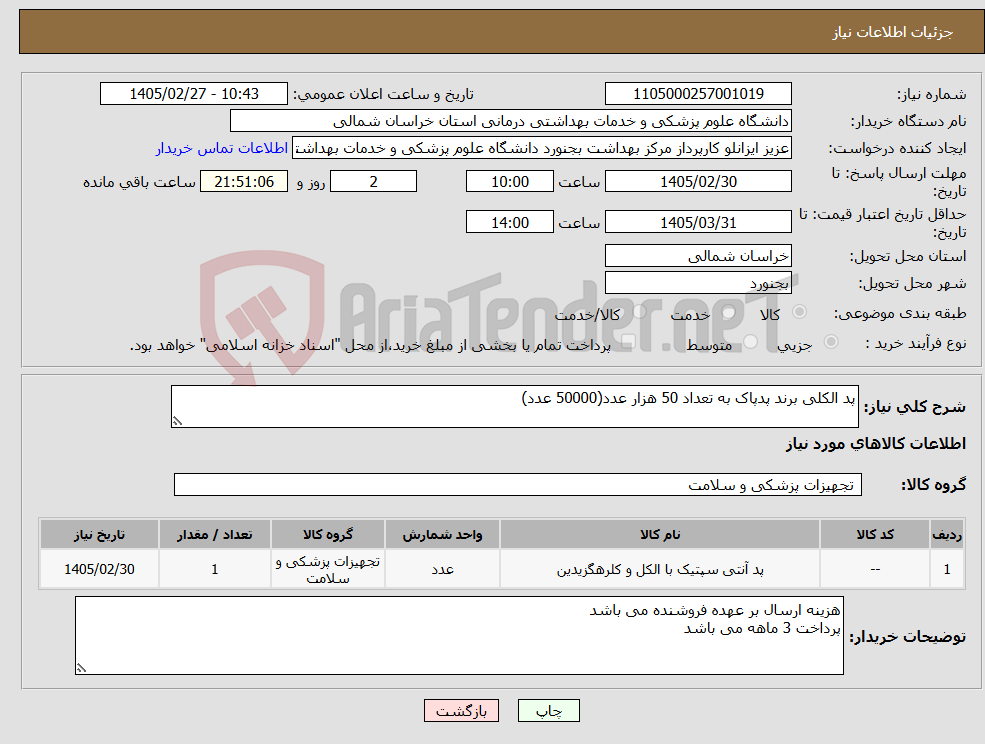 تصویر کوچک آگهی نیاز کالا-پد الکلی برند پدپاک به تعداد 50 هزار عدد(50000 عدد)