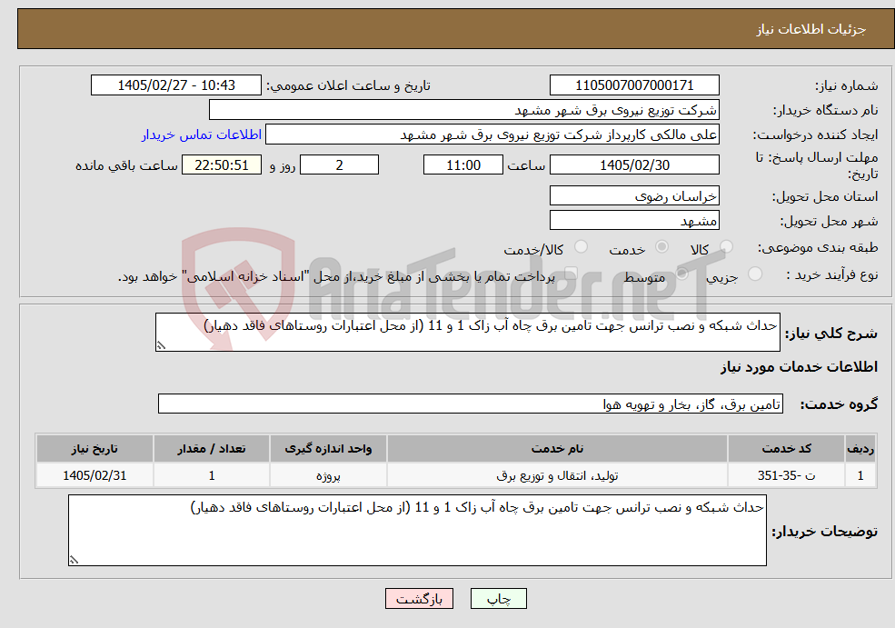 تصویر کوچک آگهی نیاز خدمات-حداث شبکه و نصب ترانس جهت تامین برق چاه آب زاک 1 و 11 (از محل اعتبارات روستاهای فاقد دهیار)