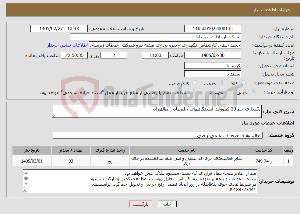 تصویر کوچک آگهی نیاز خدمات-نگهداری خط 20 کیلوولت ایستگاههای خلیچیان و هالتوزان 
